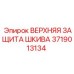 Верхняя защита шкива артикул 3719013134 производства Epiroc