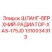 1310034313 ШЛАНГ-ВЕРХНИЙ-РАДИАТОР-XAS-175JD Epiroc