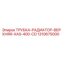 1310675000 ТРУБКА РАДИАТОР ВЕРХНЯЯ XAS 400 CD Epiroc