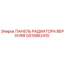GS15862410 ПАНЕЛЬ РАДИАТОРА ВЕРХНЯЯ Epiroc