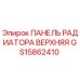 GS15862410 ПАНЕЛЬ РАДИАТОРА ВЕРХНЯЯ Epiroc