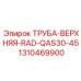1310469900 ТРУБА-ВЕРХНЯЯ-RAD-QAS30-45 Epiroc