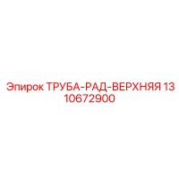 1310672900 ТРУБА-РАД-ВЕРХНЯЯ Epiroc