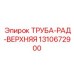 1310672900 ТРУБА-РАД-ВЕРХНЯЯ Epiroc