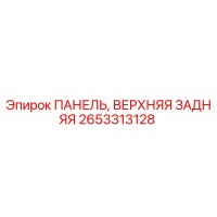 2653313128 ПАНЕЛЬ, ВЕРХНЯЯ ЗАДНЯЯ Epiroc