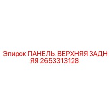 Фото оригинальной верхней задней панели Epiroc артикул 2653313128