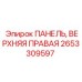 Оригинальная правая панель для буровых станков Epiroc 2653309597