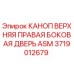 Боковая дверь буровой установки Epiroc артикул 3719012679