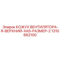 1310662100 КОЖУХ ВЕНТИЛЯТОРА-R-ВЕРХНИЙ-XAS-РАЗМЕР-2 Epiroc