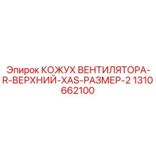 1310662100 КОЖУХ ВЕНТИЛЯТОРА-R-ВЕРХНИЙ-XAS-РАЗМЕР-2 Epiroc