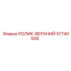 Фото РОЛИК-ВЕРХНИЙ Epiroc 57740508 для буровых установок