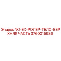 3760015986 NO-EX-РОЛЕР-ТЕЛО-ВЕРХНЯЯ ЧАСТЬ Epiroc