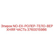 3760015986 NO-EX-РОЛЕР-ТЕЛО-ВЕРХНЯЯ ЧАСТЬ Epiroc