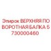 Оригинальная деталь ВЕРХНЯЯ ПОВОРОТНАЯ БАЛКА 5730000460 производства Epiroc