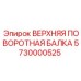 Оригинальная деталь ВЕРХНЯЯ ПОВОРОТНАЯ БАЛКА 5730000525 от производителя Epiroc