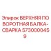 Оригинальная деталь ВЕРХНЯЯ ПОВОРОТНАЯ БАЛКА-СВАРКА 5730000459 от Epiroc