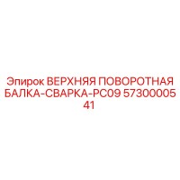 5730000541 ВЕРХНЯЯ ПОВОРОТНАЯ БАЛКА-СВАРКА-PC09 Epiroc