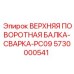 Специализированная деталь ВЕРХНЯЯ ПОВОРОТНАЯ БАЛКА-СВАРКА-PC09 5730000541 Epiroc