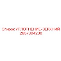 2657304230 УПЛОТНЕНИЕ-ВЕРХНИЙ Epiroc