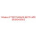 2658043852 УПЛОТНЕНИЕ-ВЕРХНИЙ Epiroc