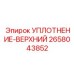 2658043852 УПЛОТНЕНИЕ-ВЕРХНИЙ Epiroc