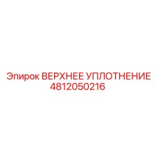 4812050216 ВЕРХНЕЕ УПЛОТНЕНИЕ Epiroc