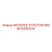 4812050216 ВЕРХНЕЕ УПЛОТНЕНИЕ Epiroc