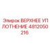 4812050216 ВЕРХНЕЕ УПЛОТНЕНИЕ Epiroc