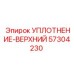 57304230 УПЛОТНЕНИЕ-ВЕРХНИЙ Epiroc