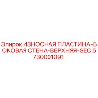 5730001091 ИЗНОСНАЯ ПЛАСТИНА-БОКОВАЯ СТЕНА-ВЕРХНЯЯ-SEC Epiroc