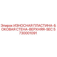 Оригинальная износостойкая пластина Epiroc 5730001091 для буровых установок