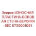 Оригинальная износостойкая пластина Epiroc 5730001091 для буровых установок