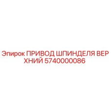 5740000086 ПРИВОД ШПИНДЕЛЯ ВЕРХНИЙ Epiroc