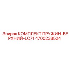 4700238524 КОМПЛЕКТ ПРУЖИН-ВЕРХНИЙ-LC71 Epiroc