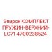 4700238524 КОМПЛЕКТ ПРУЖИН-ВЕРХНИЙ-LC71 Epiroc