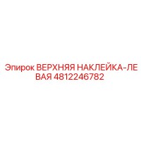 4812246782 ВЕРХНЯЯ НАКЛЕЙКА-ЛЕВАЯ Epiroc
