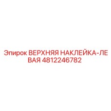 4812246782 ВЕРХНЯЯ НАКЛЕЙКА-ЛЕВАЯ Epiroc
