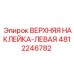 4812246782 ВЕРХНЯЯ НАКЛЕЙКА-ЛЕВАЯ Epiroc