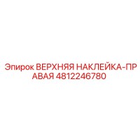 4812246780 ВЕРХНЯЯ НАКЛЕЙКА-ПРАВАЯ Epiroc