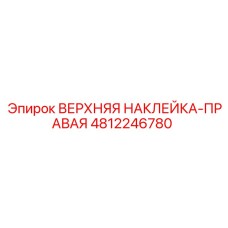 4812246780 ВЕРХНЯЯ НАКЛЕЙКА-ПРАВАЯ Epiroc