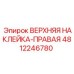 4812246780 ВЕРХНЯЯ НАКЛЕЙКА-ПРАВАЯ Epiroc