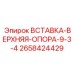 2658424429 ВСТАВКА-ВЕРХНЯЯ-ОПОРА-9-3-4 Epiroc