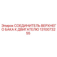 1310073255 СОЕДИНИТЕЛЬ ВЕРХНЕГО БАКА К ДВИГАТЕЛЮ Epiroc