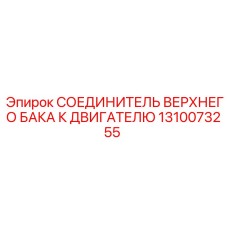 1310073255 СОЕДИНИТЕЛЬ ВЕРХНЕГО БАКА К ДВИГАТЕЛЮ Epiroc