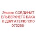 1310073255 СОЕДИНИТЕЛЬ ВЕРХНЕГО БАКА К ДВИГАТЕЛЮ Epiroc