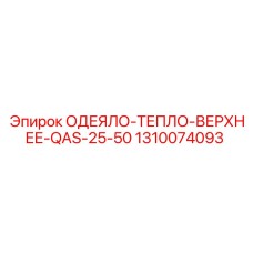 1310074093 ОДЕЯЛО-ТЕПЛО-ВЕРХНЕЕ-QAS-25-50 Epiroc