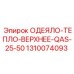 1310074093 ОДЕЯЛО-ТЕПЛО-ВЕРХНЕЕ-QAS-25-50 Epiroc