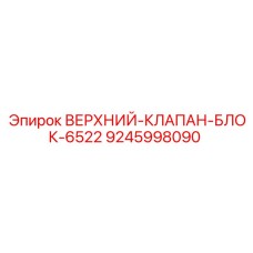 9245998090 ВЕРХНИЙ-КЛАПАН-БЛОК-6522 Epiroc
