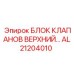 Оригинальный блок клапанов Epiroc артикул AL21204010