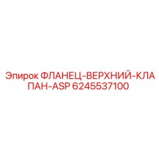 Фланец гидравлического клапана Epiroc 6245537100